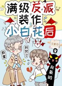 满级反派装作小白花后最新章节免费阅读