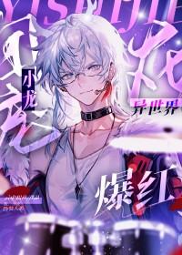 团宠小龙在异世爆红免费阅读