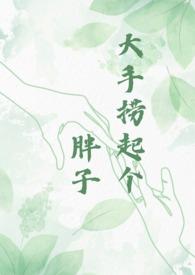 大手捞起个胖子是什么歌