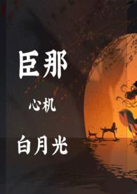 心机白月光