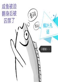 咸鱼它被迫翻身端仞格格党
