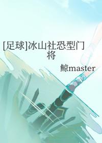 足球冰山社恐型门将免费阅读