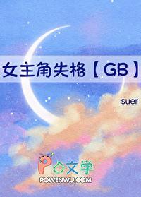 女主角的失格结局