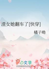 渣女翻车后