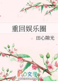 重回娱乐圈周菲艾