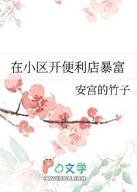 在小区开一家便利店要投资多少钱