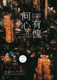 问心有愧完整版