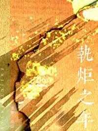执炬之年txt百度