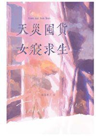 天灾囤货女寝求生免费阅读