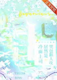 冷面上司居然是哭包黏人攻免费阅读