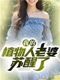 我的植物人丈夫