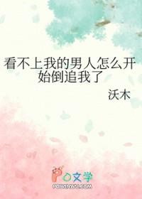看不上我的男人怎么开始倒追我了免费