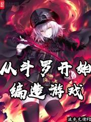 从斗罗开始造梗抽奖