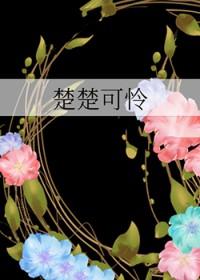 楚楚可怜下一句怎么接?
