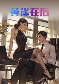 黄雀在后什么生肖