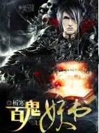 百鬼攻略