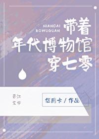 带着年代博物馆穿七零 作者信用卡