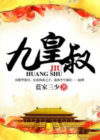 九皇叔凤倾城全文免费阅读