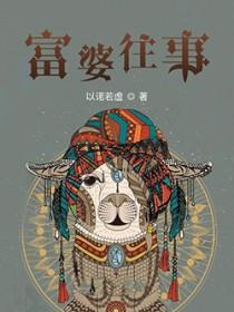 富婆的可怕