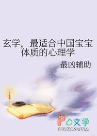 最适合中国宝宝体质的心理学