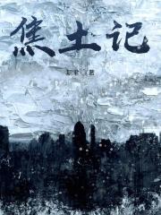 焦土记(期聿)