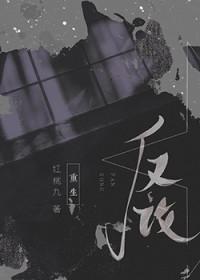 反攻重生红桃九免费阅读