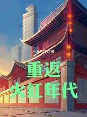 重返火红年代TXT免费