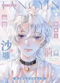我靠沙雕在狗血文躺赢免费