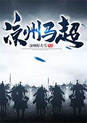 平凉马超