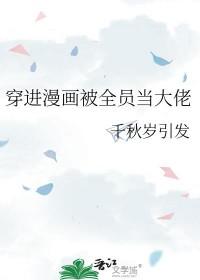 穿进漫画被全员当大佬txt
