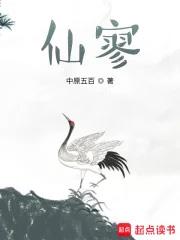 仙寥笔趣阁无错