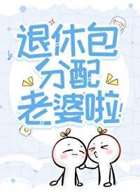惊!听说你们这退休发老婆?