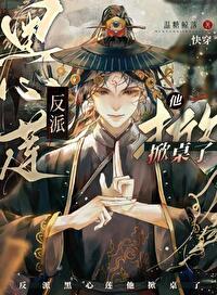 反派黑莲花攻略手册免费阅读