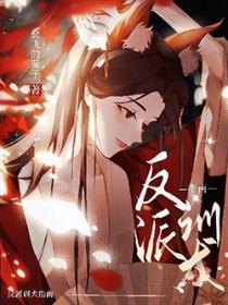 穿成绝美反派