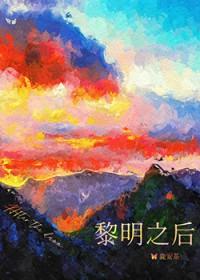 黎明之后剧情