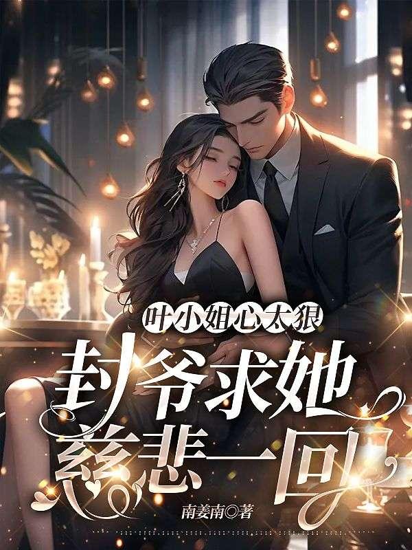 封爷求她慈悲一回免费