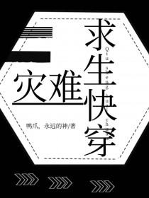 灾难求生快穿by鸭爪