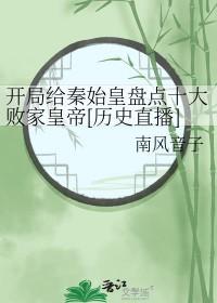 开局就给秦始皇打钱