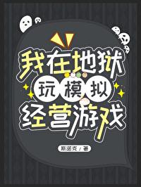 我在地狱玩模拟经营游戏by斯诺克