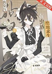 我靠写狗血文在虫族绝地求生晋江