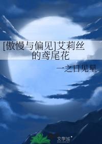 傲慢与偏见莉迪亚是谁