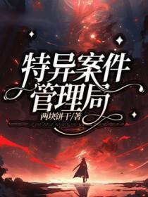 特别案件调查局剧透