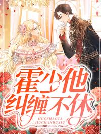 霍少宠妻狠撩人