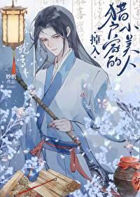 掉入猎户家的小美人by
