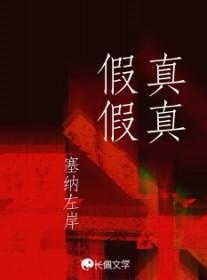 真真假假歌曲原唱