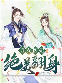 丑女医妃狠绝色