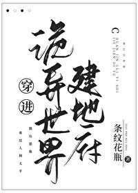 主角穿越到诡异世界的