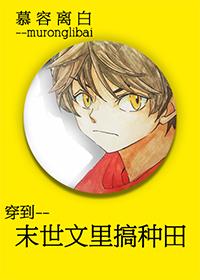 穿到文里搞种田TXT