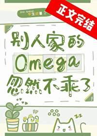 别人家的omega忽然不乖了by