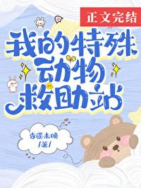 在御兽世界开动物救助站晋江